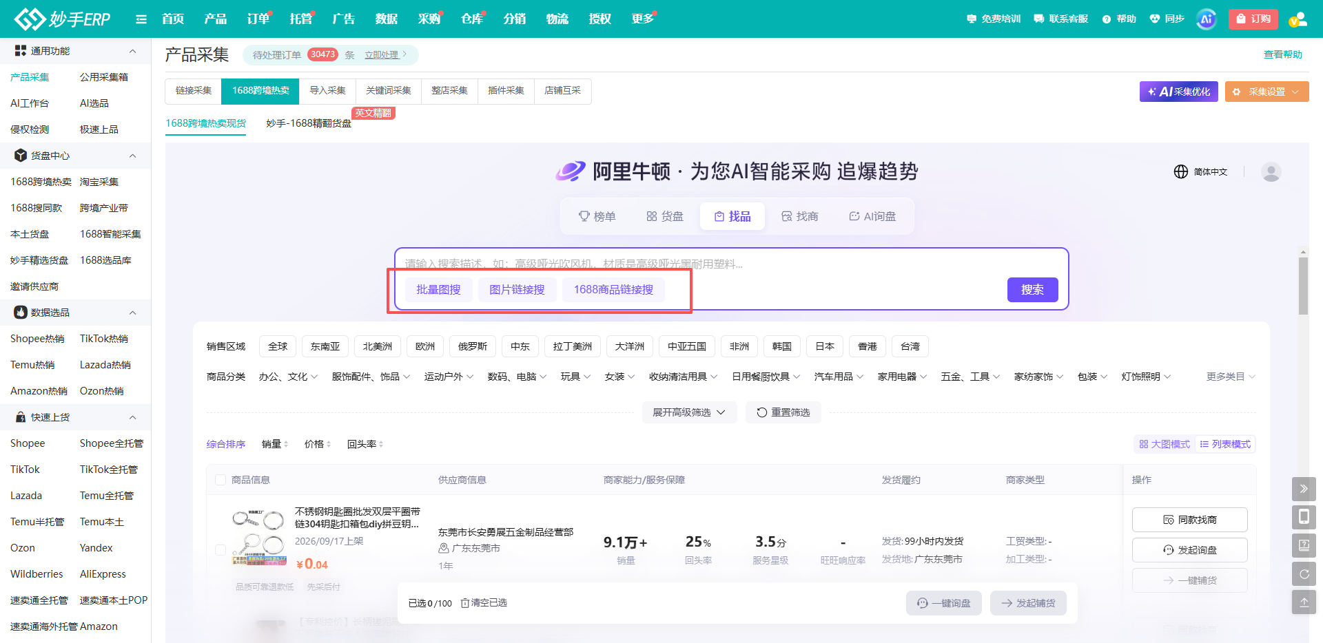 查看大图 妙手ERP1688跨境热卖:批量搜图与1688商品链接搜同款货源