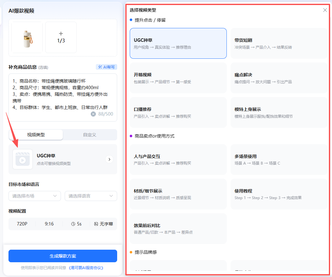 查看大图 易可图选择带货视频类型的界面