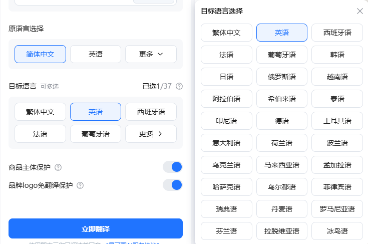 图片翻译的目标语言选择